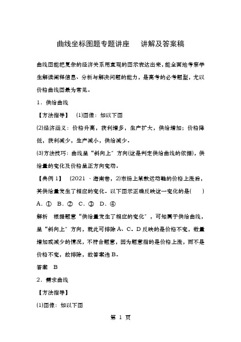 曲线坐标图题专题讲座讲解及答案稿