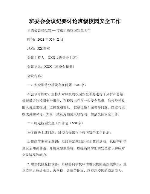 班委会会议纪要讨论班级校园安全工作