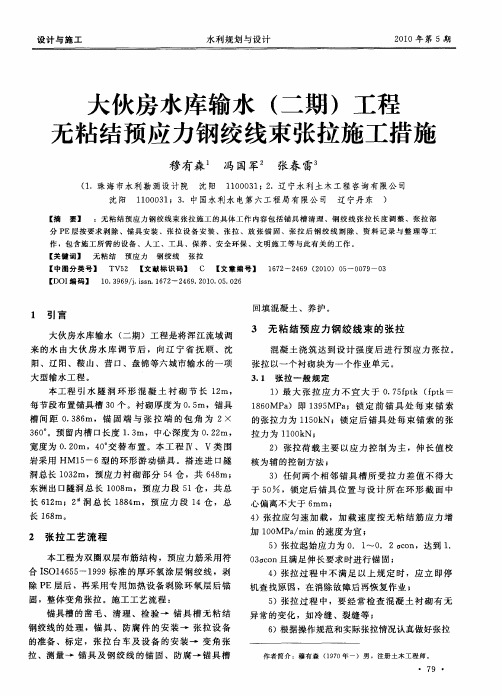 大伙房水库输水(二期)工程无粘结预应力钢绞线束张拉施工措施