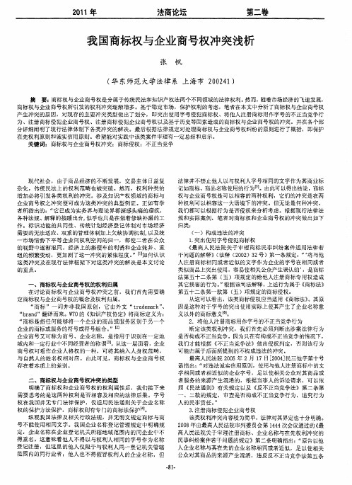 我国商标权与企业商号权冲突浅析