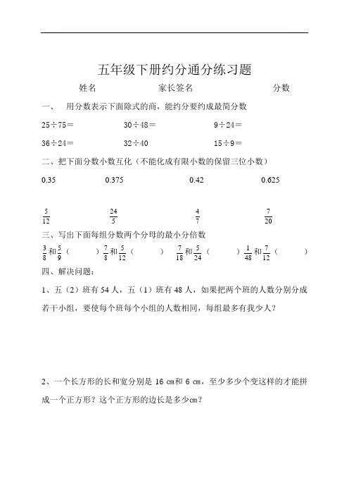 (word完整版)人教版小学五年级数学下册第四单元约分通分练习题共四套