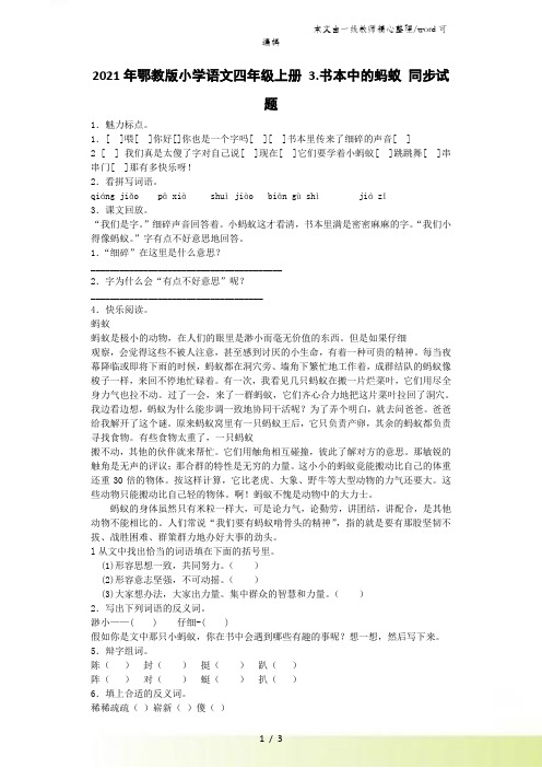 四年级上语文同步试题3 书本中的蚂蚁_鄂教版