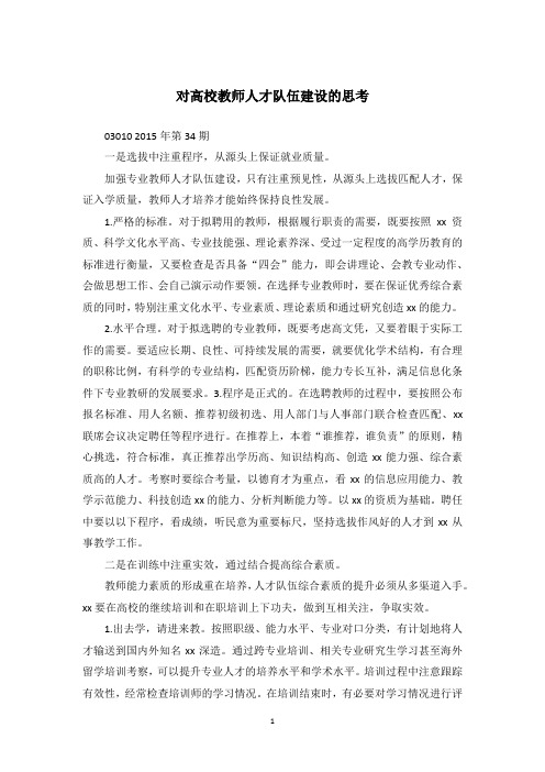 对高校教师人才队伍建设的思考