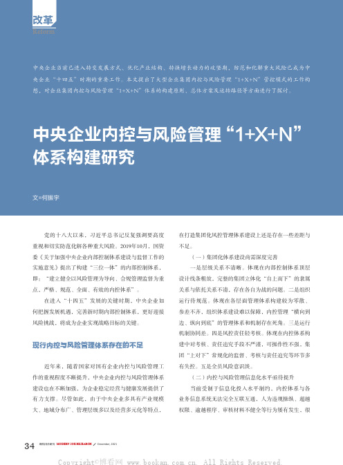 中央企业内控与风险管理“1+X+N”体系构建研究