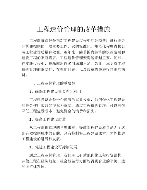 工程造价管理的改革措施