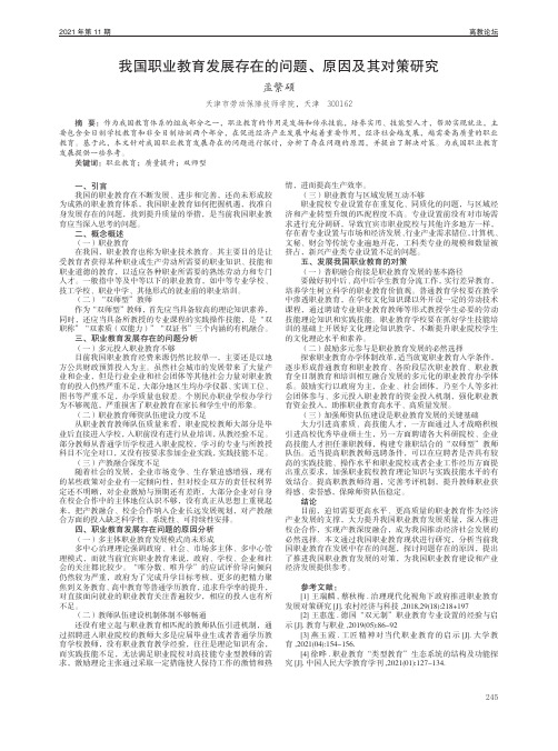 我国职业教育发展存在的问题、原因及其对策研究