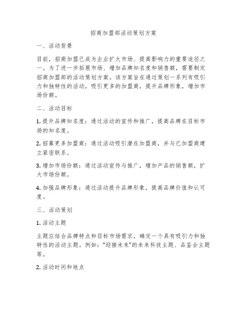 招商加盟部活动策划方案