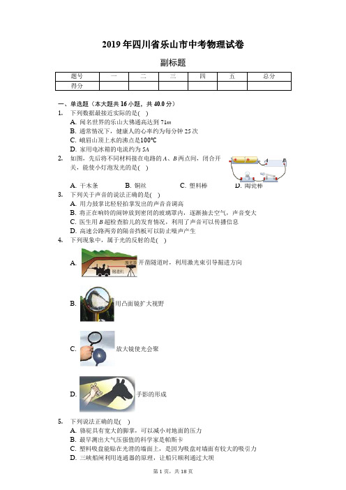 2019年四川省乐山市中考物理试卷(word版,含答案解析)