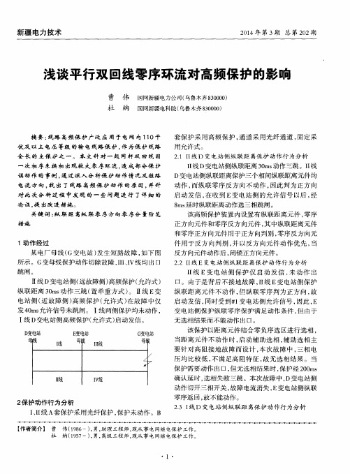 浅谈平行双回线零序环流对高频保护的影响