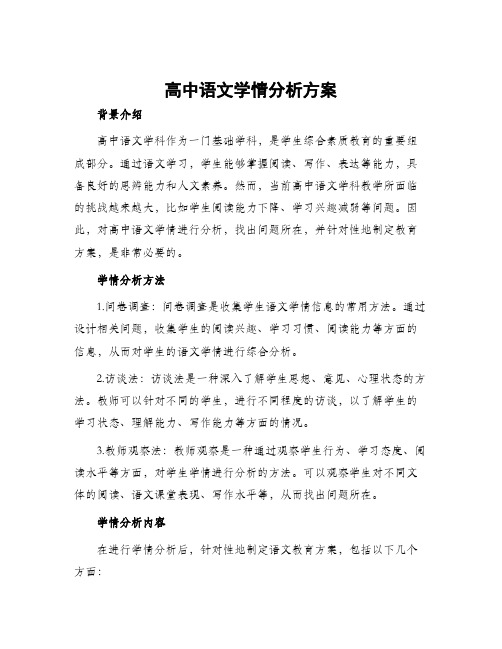 高中语文学情分析方案