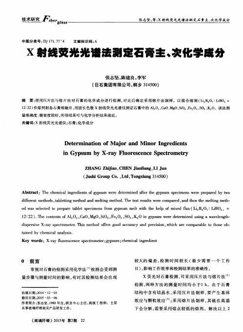 X射线荧光光谱法测定石膏主、次化学成分