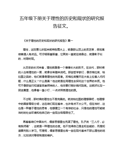 五年级下册关于理性的历史和现状的研究报告征文。