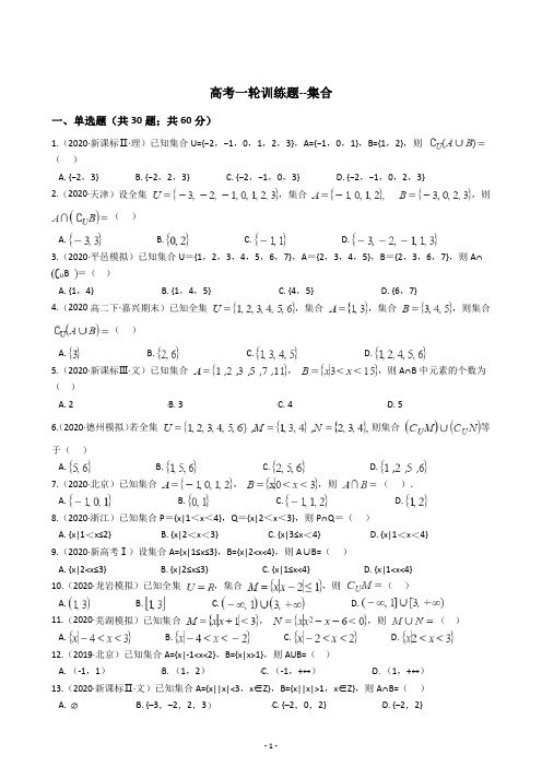 2021年高考数学一轮复习集合训练题(含答案)