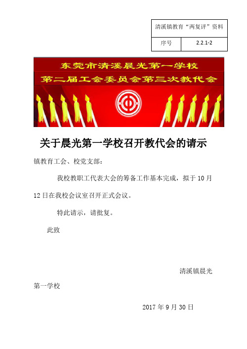 【晨光一校】清溪镇中小学“教代会”材料(黄祥国)