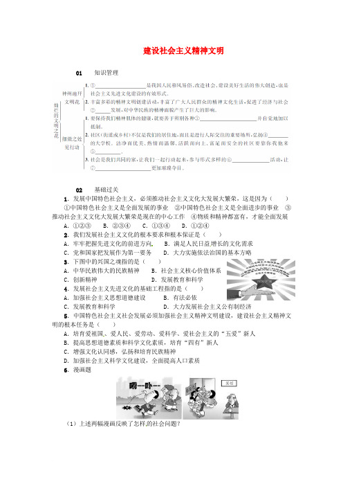 九年级政治全册 第三单元 融入社会 肩负使命 第八课 投身于精神文明建设 第1框 建设社会主义精神文