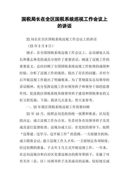 国税局长在全区国税系统巡视工作会议上的讲话