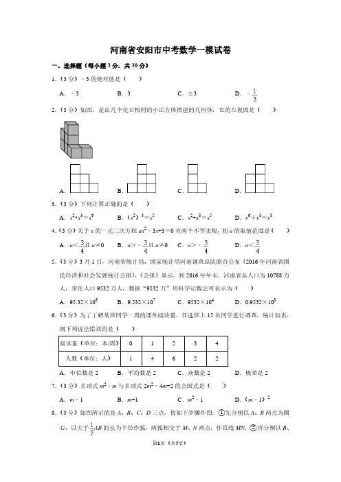 河南省安阳市中考数学一模试卷