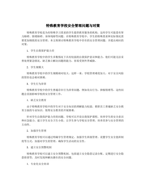 特殊教育学校安全管理问题与对策