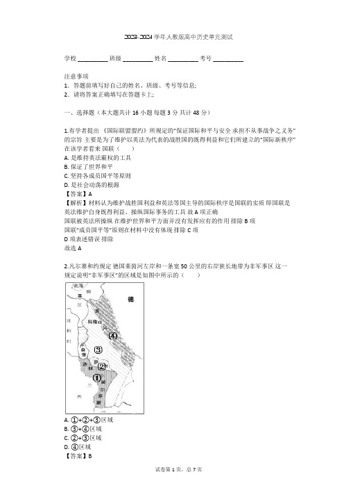 2023-2024学年高中历史人教版选修3第二单元 凡尔赛—华盛顿体系下的世界单元测试(含答案解析)