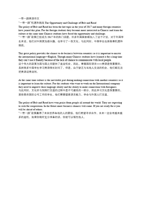 “一带一路”机遇和挑战 一带一路英语作文