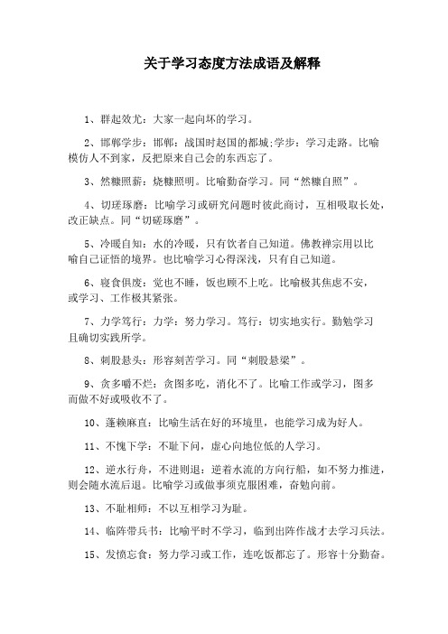 关于学习态度方法成语及解释