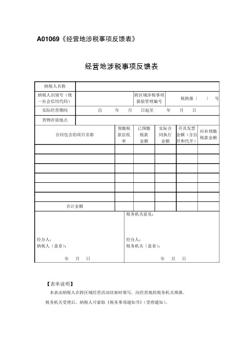 A01069《经营地涉税事项反馈表》