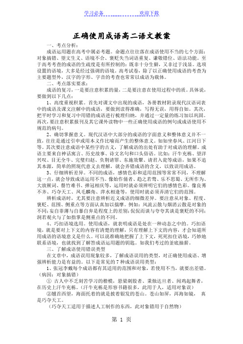 正确使用成语高二语文教案