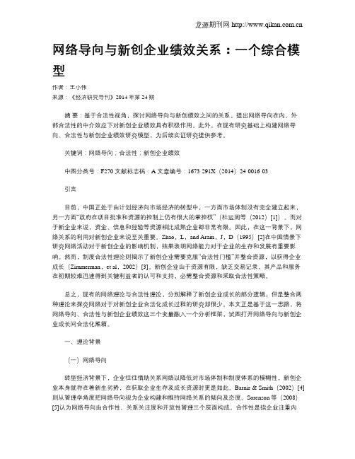 网络导向与新创企业绩效关系：一个综合模型