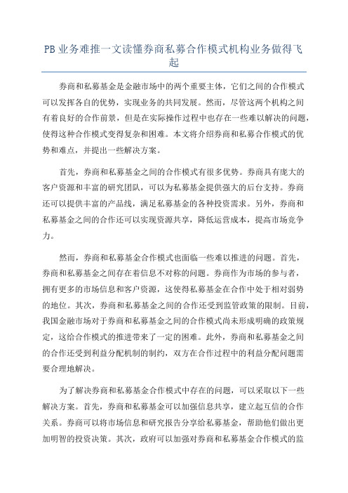 PB业务难推一文读懂券商私募合作模式机构业务做得飞起