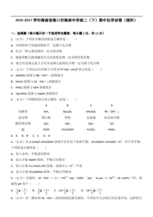 2016-2017学年海南省海口市海南中学高二(下)期中化学试卷(理科).doc