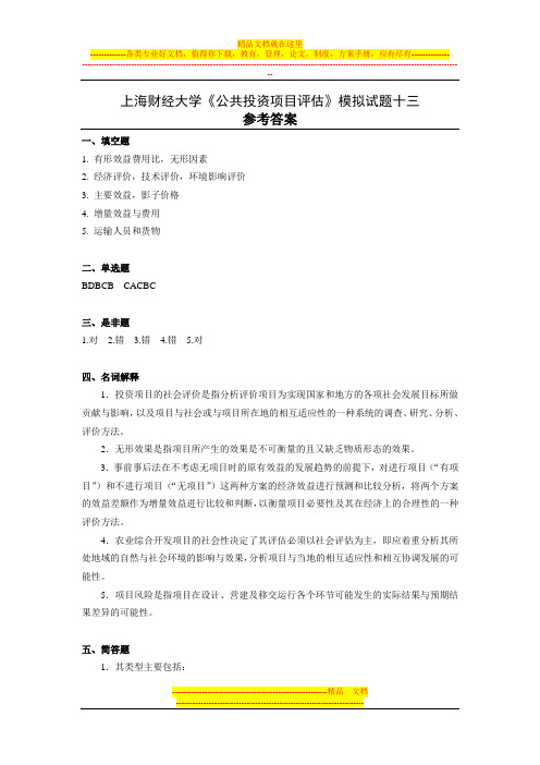 上海财经大学《公共投资项目评估》课程模拟试卷13答案