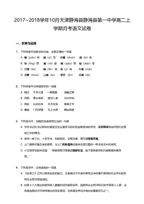 2017~2018学年10月天津静海县静海县第一中学高二上学期月考语文试卷【学生版】