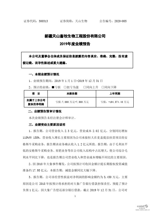 天山生物：2019年度业绩预告