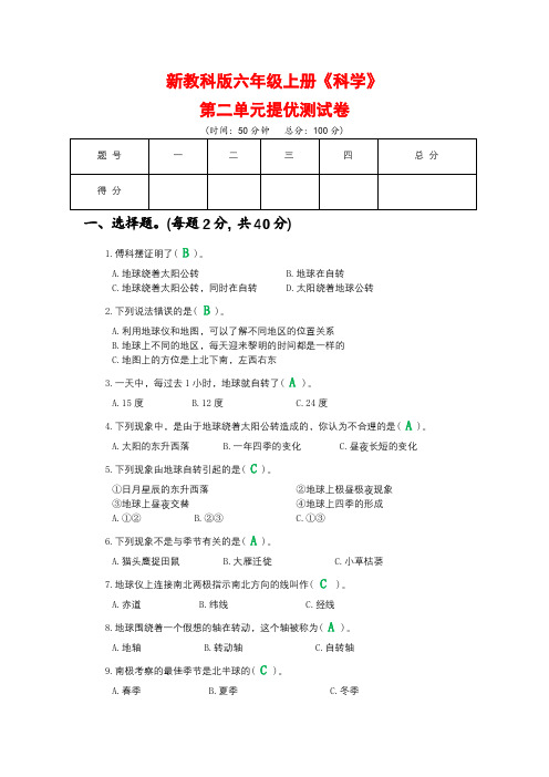 新教科版六年级上册《科学》第二单元提优测试卷【附参考答案】