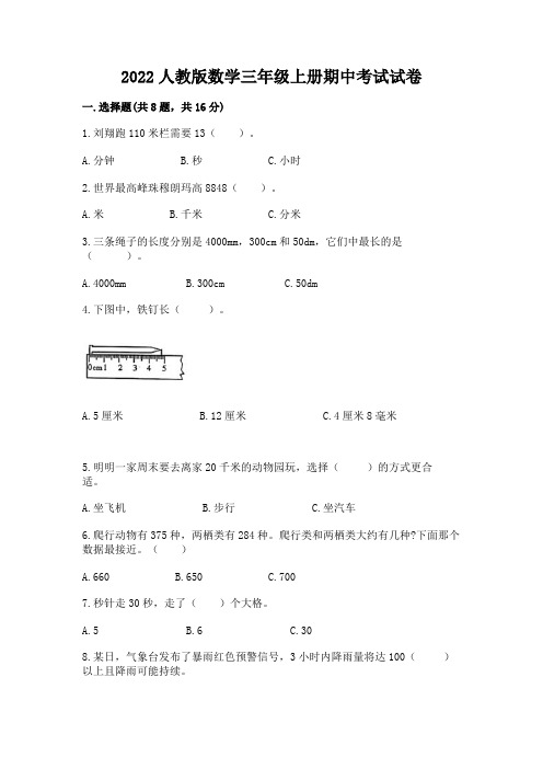 2022人教版数学三年级上册期中考试试卷及参考答案(突破训练)