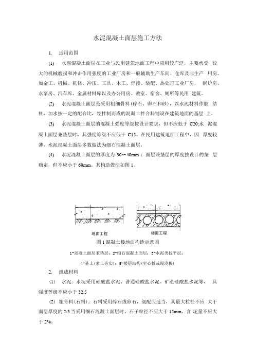 水泥混凝土面层施工方法