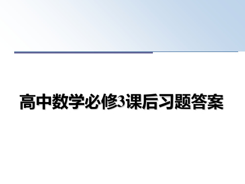 最新高中数学必修3课后习题答案教学讲义PPT