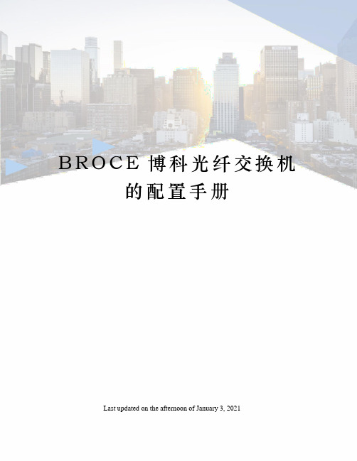 BROCE博科光纤交换机的配置手册