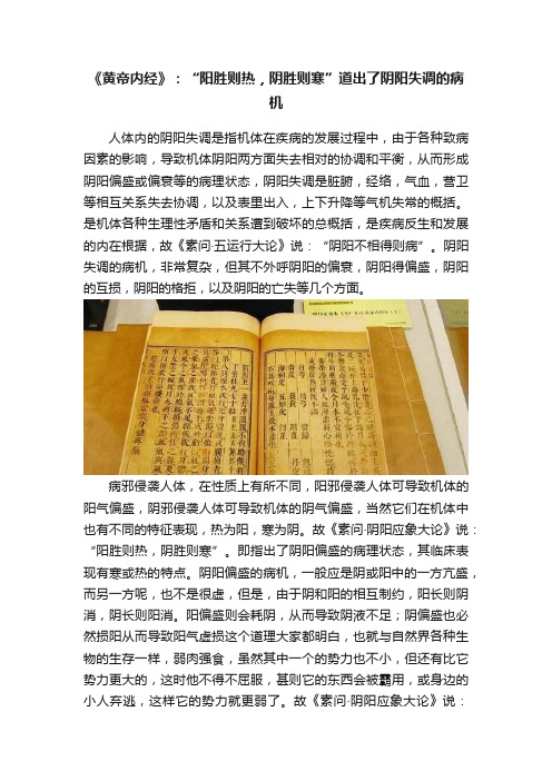 《黄帝内经》：“阳胜则热，阴胜则寒”道出了阴阳失调的病机