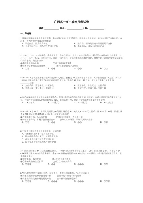 广西高一高中政治月考试卷带答案解析
