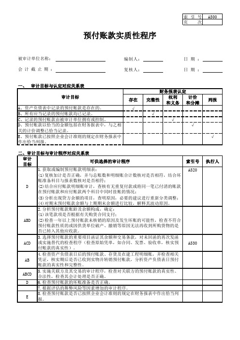 A500 预付账款(新准则,中日年报审计)