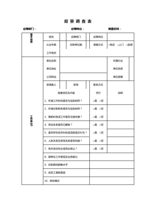 背景调查登记表