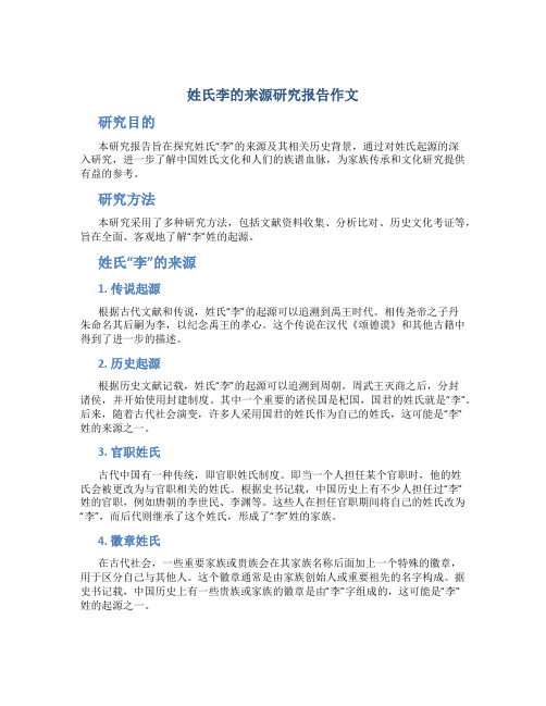 姓氏李的来源研究报告作文