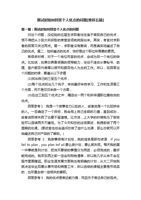 面试时如何回答个人优点的问题[推荐五篇]