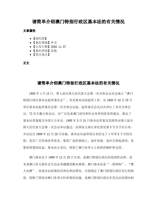 请简单介绍澳门特别行政区基本法的有关情况