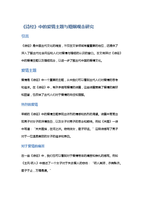 《诗经》中的爱情主题与婚姻观念研究