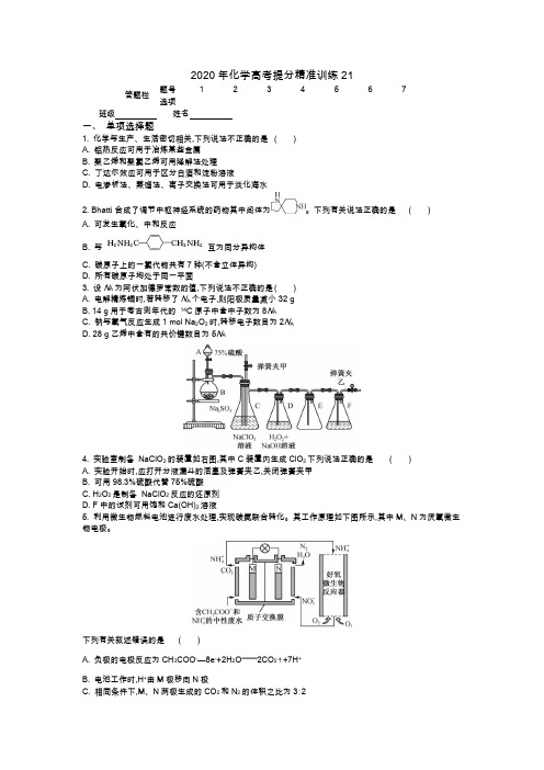 2020年化学高考提分精准训练21(WORD版含答案)