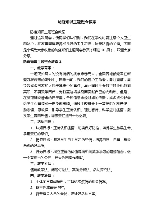 防疫知识主题班会教案（精选20篇）