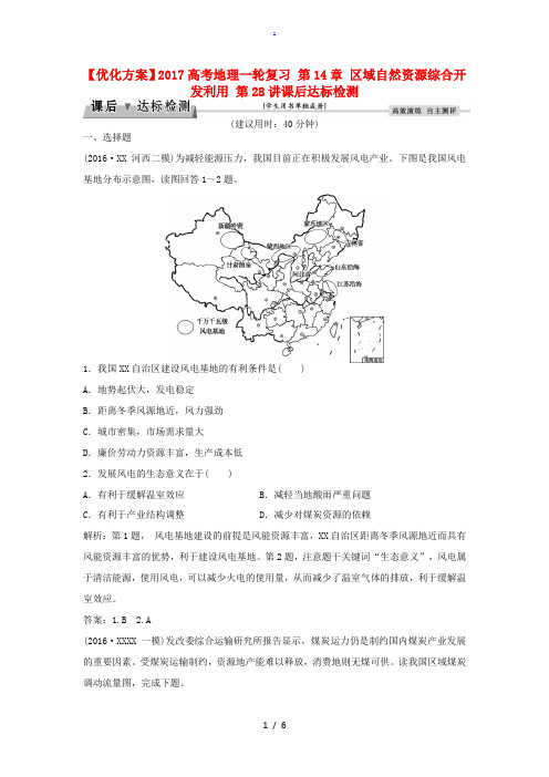 优化方案高考地理一轮复习 第14章 区域自然资源综合开发利用 第28讲课后达标检测 新人教版-新人教