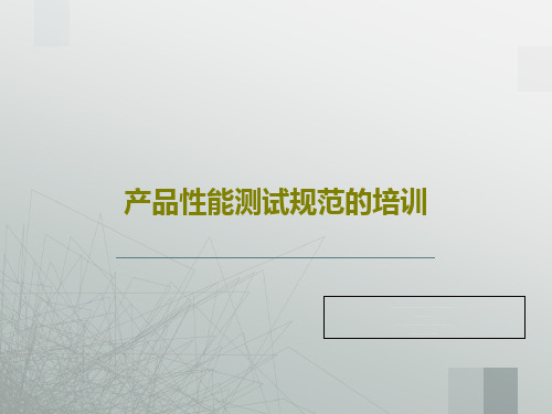 产品性能测试规范的培训共25页文档